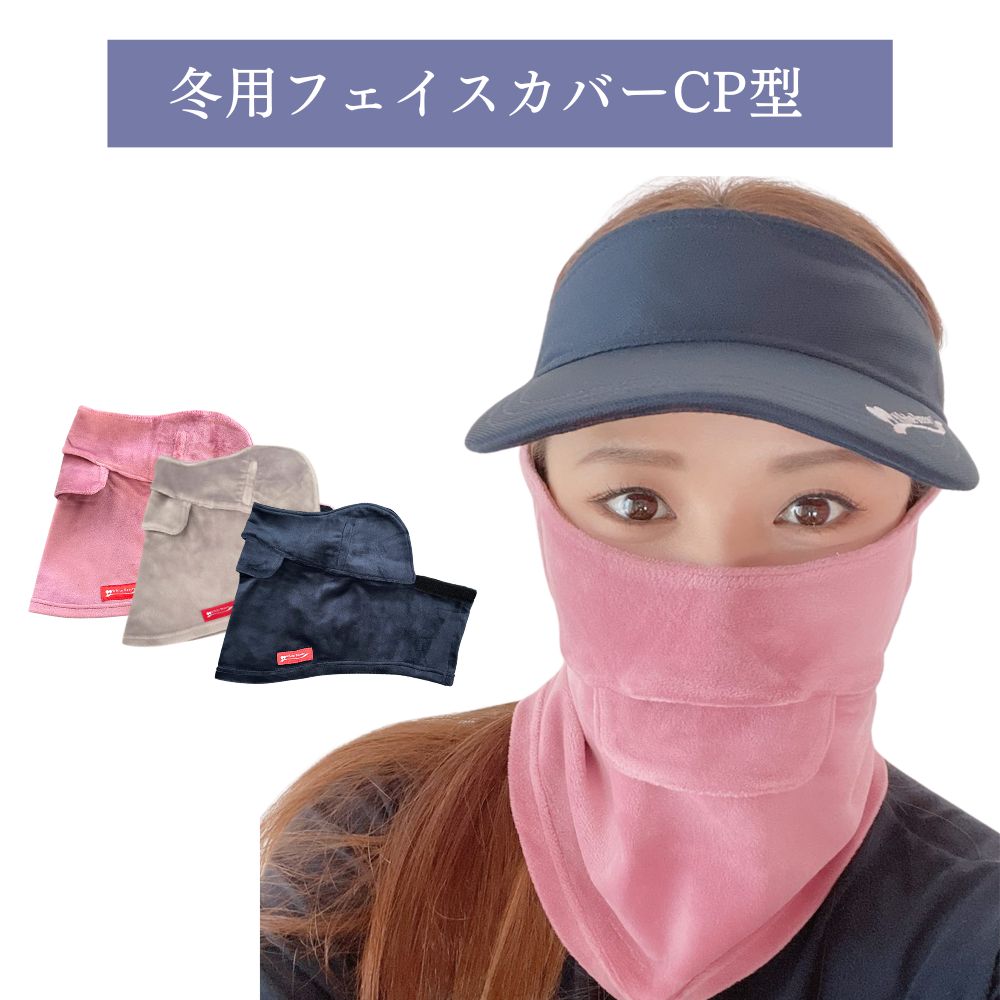 息苦しくないフェイスカバー CP型 冬用 男女兼用 フェイスウォーマー 鼻穴付き 口穴付き 耳カバー あったかグッズ フェイスマスク 防寒マスク スノーボード ゴルフ テニス 寒さ対策 フェイスカバー冬用 紫外線対策グッズ ホワイトビューティー プレゼント 女性のサムネイル