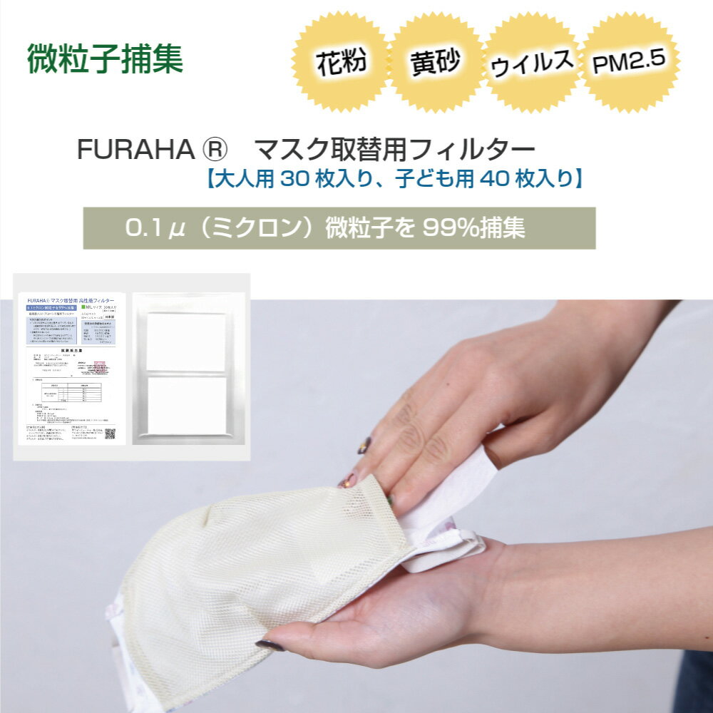 マスクフィルター （30枚入り・40枚入り） 日本製 マスクシート 不織布 フィルター 布マスク用 FURAHA ふらは マスク フィルター 飛沫防止 ウィルス対策 PM2.5対策マスク 0.1ミクロン捕集 高機能マスクフィルタ ホワイトビューティー