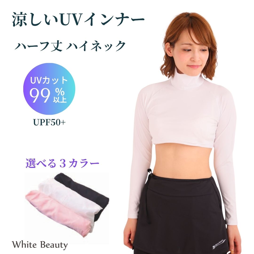 【ポイント5倍】ハーフアンダーシャツ ハイネック ハイネックシャツ ハーフ丈 ゴルフウエア テニスウエア レディース ハーフ丈 ロングスリーブ 機能性インナー UPF50+ 吸水速乾 M/L ホワイトビューティー 暑さ対策 ゴルフシャツ