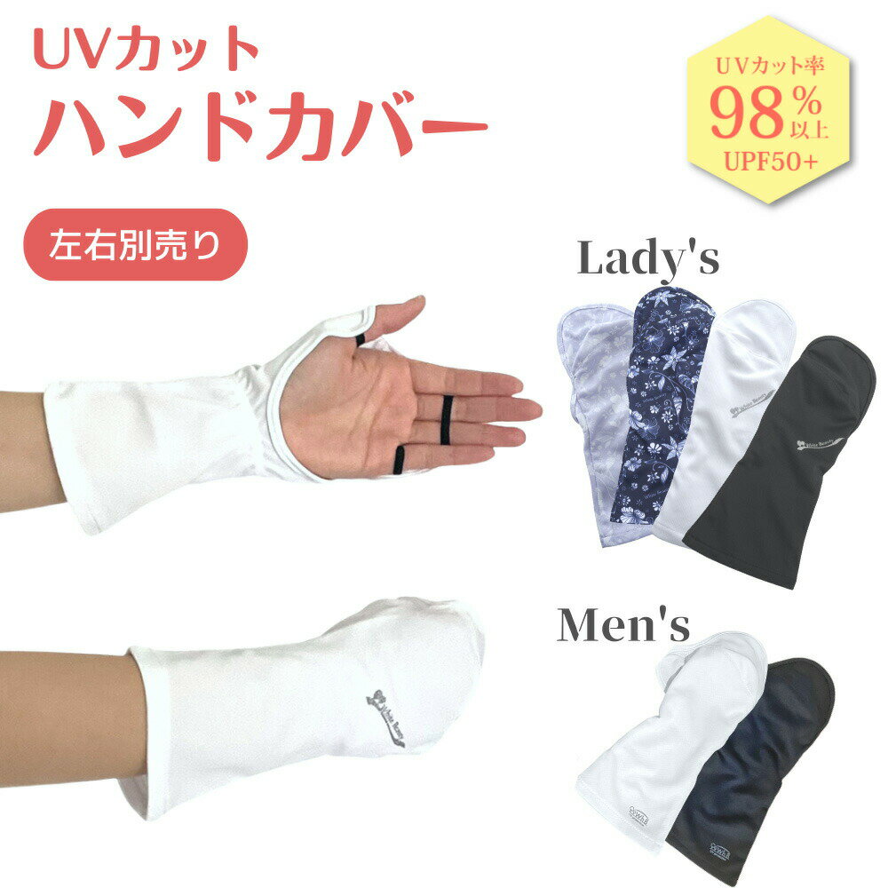 UVカット ハンドカバー 片手用 UVカット手袋 レディース メンズ 右手 左手 別売り 手のひらオープン 指なし手袋 紫外線対策 UPF50+ 日焼け防止 手の甲 指 UVケア グッズ 紫外線対策グッズ テニ…