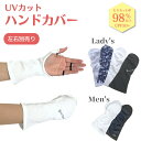 UVカット ハンドカバー（片手用） UVカット手袋 レディース メンズ 右手 左手 別売り 手のひらオープン 指なし手袋 紫外線対策 UPF50+ 日焼け防止 手の甲 指 UVケア グッズ 紫外線対策