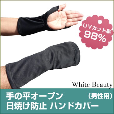 UVカットハンドカバー メンズ UVカット手袋 指なし グローブ 手の平オープン UPF50+ ブラック 紫外線対策　日焼け防止　手　父の日 プレゼント ギフト送料無料