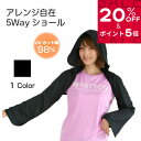 【SALE 20%OFF★P5倍】UVカット5Wayショール ブラック 日焼け防止 日よけ アームカバー 頬 紫外線対策 紫外線対策グッズ UPF50+ UVカット ストール ボレロ おしゃれ 暑さ対策 グッズ 冷房対策 【送料無料】ホワイトビューティー ギフト