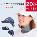 【SALE 20%OFF★P5倍】UVカットバイザーキャップ&サンバイザーセット【バイザー&キャップセット】 紫外線対策 頭皮 髪の毛 テニ ゴルフ オフホワイ...