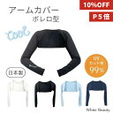 【10%OFF★ポイント5倍】ずれ落ちない アームカバー ボレロ型 日本製 UVカット UVアームカバー ボレロタイプ 腕 日焼け防止 接触冷感 ひんやり スポーツ テニス ゴルフ 冷感 黒 白 スカイブルー ネイビー 紫外線対策グッズ UPF50+ ホワイトビューティー 日焼け対策