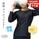 【10%OFF★ポイント5倍】背面メッシュインナー 背中メッシュ インナー 日本製 長袖 レディース テニス ゴルフウェア 紫外線対策 UVカット 日焼け対策 接触冷感 ストレッチ 蒸れない ランニング UVカットアンダーウエア 機能性インナー ブラック ホワイトビューティー