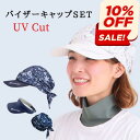 【セール10%OFF★P5倍】UVカットバイザーキャップ&サンバイザーセット【バイザー&キャップセット】 紫外線対策 頭皮 髪の毛 テニ ゴルフ オフホワイト ...