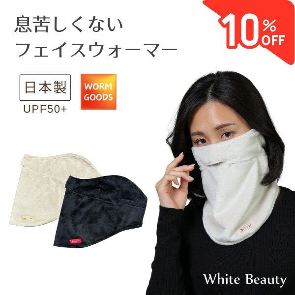 【セール10％OFF★P5倍】息苦しくない フェイスウォーマー ネックウォーマー レディース メンズ 日本製 防寒フェイスカバー ボア ゴルフ フェイスマスク あったかグッズ ギフト 耳ゴム付き 女性 おしゃれ フリーサイズ 男女兼用 防寒グッズ ホワイトビューティー