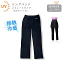 【本日ポイント10倍】ロングパンツ レディース ストレートタイプ 夏用 接触冷感 日焼け防止 薄地 涼しい ソフト 日本製スポーツ UVカット UPF50+ 紫...
