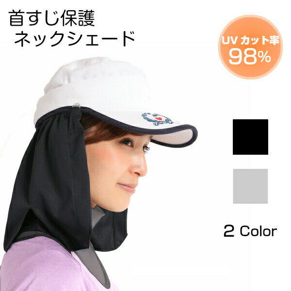 ネックシェード 日焼け防止 日焼け対策 日よけ 首 UVカット ネックカバー メンズ レディース 紫外線対策 ゴルフ 帽子につけるフラップ 首筋 ブラック グレー 暑さ対策 グッズ プレゼント 実用的 通販格安セール情報 楽天 通販
