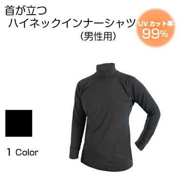 ハイネックインナー メンズ UVカットアンダーウエア (UPF50+) インナーシャツ テニス ゴルフウェア メンズウエア 機能性インナー ブラック M/L 紫外線対策 【送料無料】