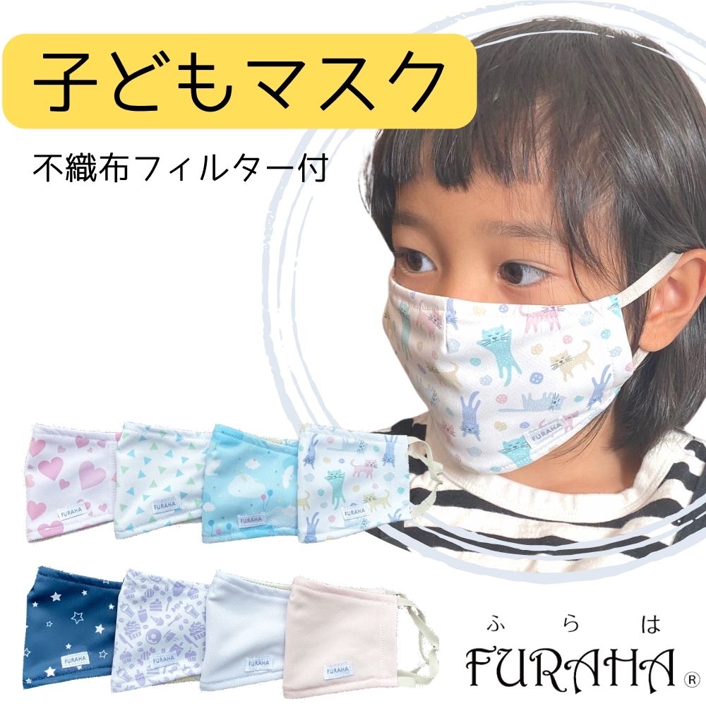 ふらはマスク 子ども用 高性能不織布フィルター20枚付 子供 マスク 洗える 日本製 こども ウイルス対策 子どもマスク…