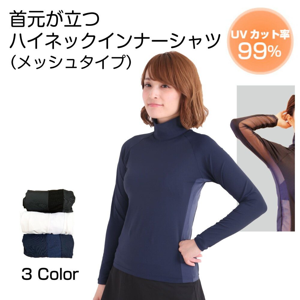 ハイネックインナー（メッシュタイプ） 日本製 ハイネックシャツ UPF50+ UVカット テニスウエ ...