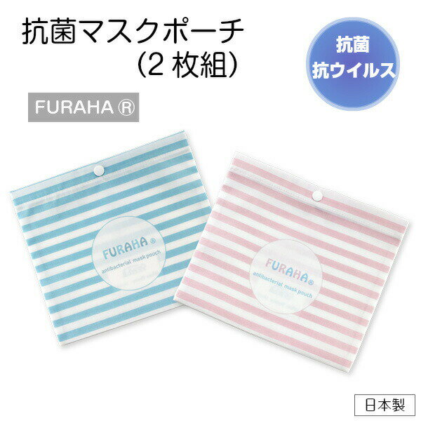 抗菌マスクポーチ(2枚組）マスクケース 抗菌 日本製 おしゃれ かわいい マスク入れ 布製 マスクポーチ 抗菌 収納ケース コンパクト マスクポーチ ピンク ブルー ホワイトビューティー FURAHA 【送料無料】
