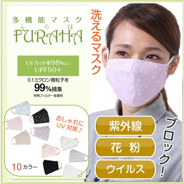 多機能UVマスク ふらは(高性能フィルター20枚入り)花粉症対策 紫外線対策マスク UVカットマスク (UPF50+) 洗えるマスク 日本製 立体マスク 布マスク 全10色(ピンク 黒 柄) 耳ひも調節可能 通気性あり 布マスク おしゃれ デザインマスク 送料無料