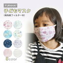 【新春初売りSALE★10%OFF】【ポイント2倍】ふらはマスク 子ども用 マスク 子供 日本製 子どもマスク 幼児 キッズ マスク 小さめ 高性能フィルター付 立体 インフルエンザ予防 子供マスク 布マスク 洗えるマスク 給食 子どもちいさめ おしゃれ 男の子 女の子【送料無料】