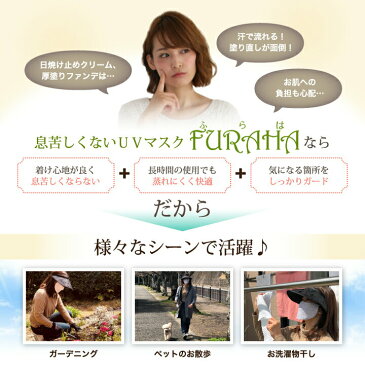 息苦しくないUVマスク ふらは マスク Furaha UVカット 紫外線対策マスク 立体マスク 布マスク 顔 洗えるマスク 飛沫防止 耳ひも調節可能 通気性あり 紫外線対策グッズ 日本製 PEF VEF UPF50+ 暑さ対策 冷房対策 【送料無料】