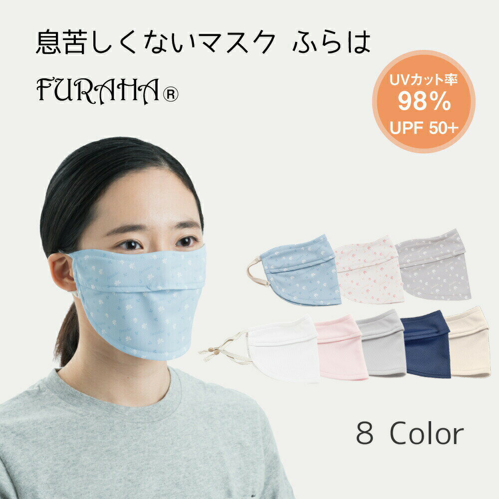 息苦しくないUVマスク ふらは UVマスク Furaha UVカット 紫外線対策マスク マスク 立体マスク 布マスク 顔 洗えるマスク 飛沫防止 耳ひも調節可能 通気性あり 紫外線対策グッズ 日本製 PEF VEF UPF50+ 暑さ対策 冷房対策 ホワイトビューティー【送料無料】