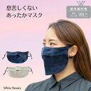 息苦しくない あったかマスク 冬用マスク マスク 冬用 おやすみマスク あったかグッズ 防寒 マスク あったかい 睡眠用 就寝用 寝る時 マスク 大人用 大きなサイズ 顔の防寒 洗える 1枚入り 2枚入り ホワイトビューティー 【送料無料】