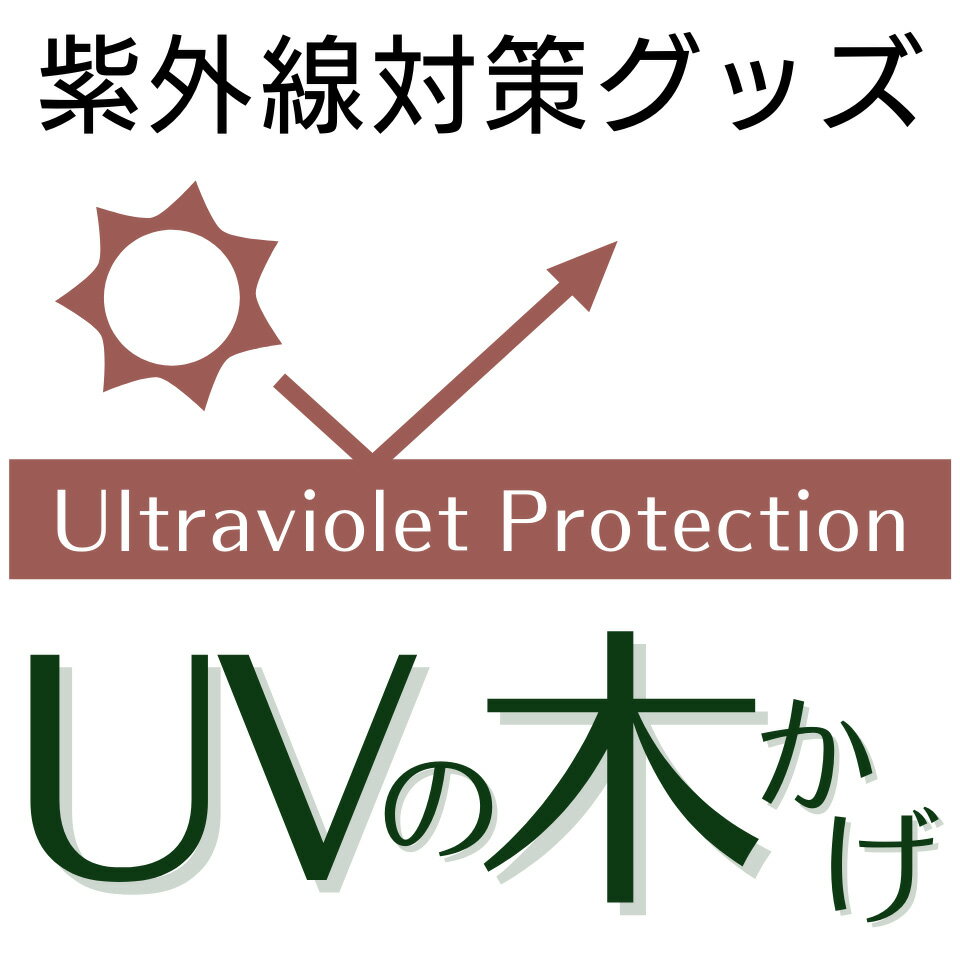 UVの木かげ　紫外線 防寒グッズ