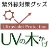 UVの木かげ　紫外線 防寒グッズ