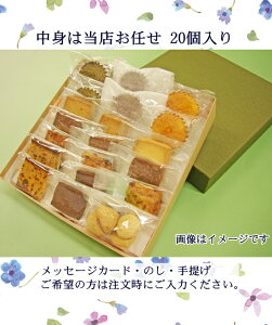 【送料込】【贈り物に最適】【ラッピング付き】【パティシエおまかせ焼き菓子ギフトセット】【20個入り】【常温便配送】【贈り物】【お中元】【父の日】【内祝】【ご両親に贈る】【3人から6人向け】【7名以上向け】 お祝い お礼 お返し