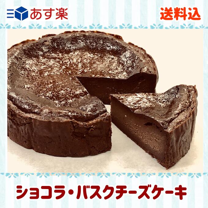 【送料込】【直径15cm】ショコラ・バスクチーズケーキ【ギフト】【横浜 木かげ茶屋】【お取り寄せスイーツ】【バレンタイン】【結婚記念日】【スペイン】【バスク地方】【サンセバスチャン】チョコ【バスチー】【チーズケーキ】クリームチーズ 誕生日 贈り物 ギフト