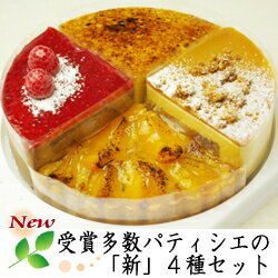 楽天横浜　木かげ茶屋【送料込】新作スイーツ3点と本格タルト！全部で4種類！ワンランク上の【新】お試しセット【直径15cm、各1/4個】お取り寄せスイーツ 結婚記念日 誕生日ケーキ バースデー バレンタイン ホワイトデー ケーキ お中元 お歳暮 母の日 父の日 誕生日 敬老の日 お祝い