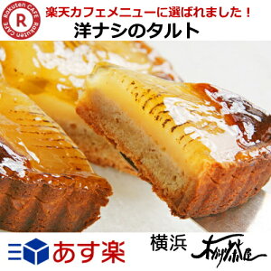 【送料込】★渋谷・楽天カフェの秋・冬メニューに選ばれました★横浜 木かげ茶屋【洋ナシのタルト・直径15cm】リピーターさんの多い当店人気タルト!【クール便配送商品】【バースデーケーキ】誕生日 パーティー お礼 お返し 洋梨 バレンタイン ホワイトデー