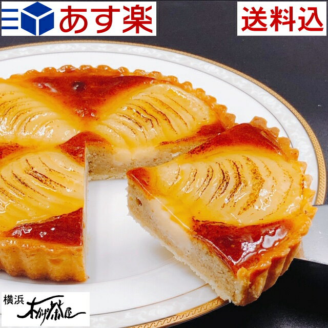 木かげ茶屋 ケーキ 【送料込】洋梨のタルト【直径15cm】リピーターさんの多い当店人気のタルトです！お取り寄せスイーツ お取り寄せグルメ タルト 結婚記念日 誕生日ケーキ バースデー バレンタイン ホワイトデー ケーキ お中元 お歳暮 母の日 父の日 敬老の日 お祝い 内祝 贈り物 ギフト