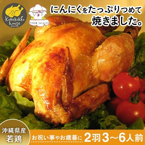 とりの丸焼 沖縄県産 2羽 約1.6kg ホームパーティー ローストチキン 骨付き 鳥 チキン 丸鶏 中抜き 国..