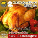 とりの丸焼 ハーフ×2 約0.8kg 沖縄県産 カットタイプ 骨付き ローストチキン 真空パック 鳥の丸焼き 鶏 丸焼き 鶏肉 若鶏 国産 骨付き鳥 骨付きチキン カット 冷凍 チキン お取り寄せグルメ 母の日 ディナー お肉調理済み 骨付き肉 ホールチキン 沖縄食材 絶品 美味しいもの