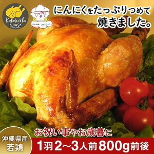 とりの丸焼 沖縄県産 1羽 約0.8kg ローストチキン 鶏 丸焼き 真空パック 国産 若鶏 丸鶏 中抜き ホームパーティー 料理 パーティー クリスマスチキン 鶏料理 骨付き鶏 冷凍 骨付き鳥 骨付き肉 味付け肉 丸ごと 鶏肉 絶品 お取り寄せグルメ 誕生日 誕生日プレゼント食べ物