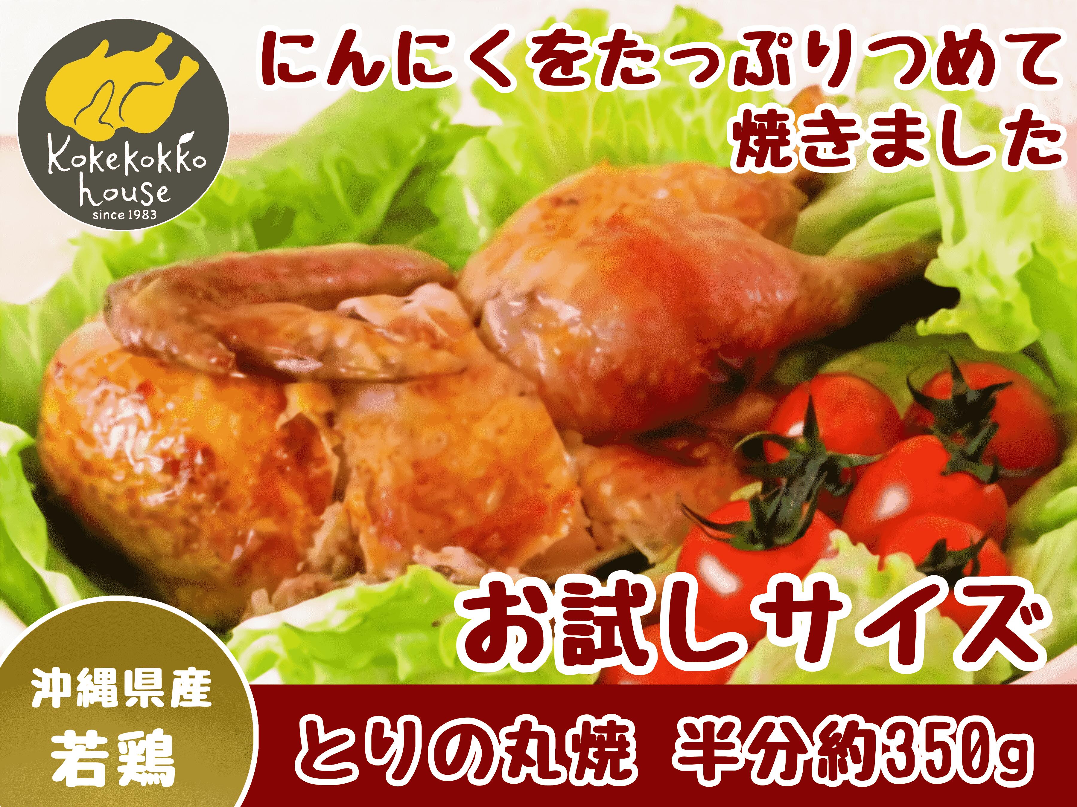 お試しサイズ 今だけプライス とりの丸焼 ハーフ 約0.35kg 沖縄県産 カットタイプ ローストチキン チキ..