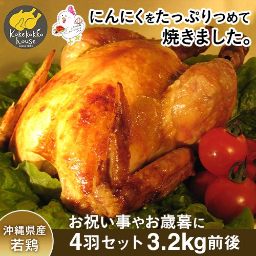 とりの丸焼 4羽 約3.2kg カットタイプ 沖縄県産 骨付き ローストチキン 冷凍 国産 丸鶏 中抜き 鶏肉 若..