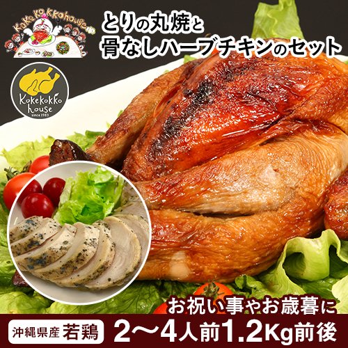 とりの丸焼 骨なしハーブチキン 1羽 約0.8kg ハーブチキン 約300g 鶏 丸焼き 丸ごと 鶏肉 鶏まるごと 中抜き 鳥 ローストチキン グリルチキン 真空パック ホールチキン 丸鶏 ホームパーティー 料理 誕生日 ごちそう グルメセット 父の日 お祝い 沖縄 美味しい物 お取り寄せ