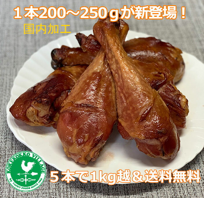 ターキーレッグ / スモークターキーレッグ 1本200〜250g / 5本入り / アメリカ産 / 国内加工 / BBQ