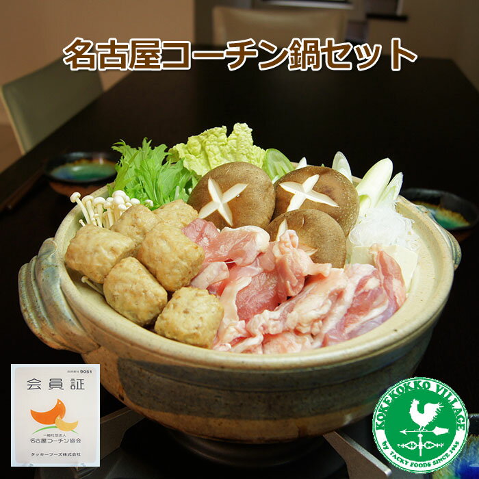 【スーパーセール限定】【3個以上で送料無料】 名古屋コーチン鍋セット　もも肉・鶏肉団子・スープ付き..