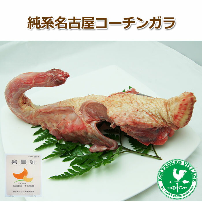 純系名古屋コーチン / ガラ / （冷凍）濃厚でコクのある 鶏ガラ スープが作れます！