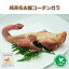 純系名古屋コーチン / ガラ / 濃厚でコクのある 鶏ガラ スープが作れます！