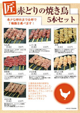 焼き鳥 【よりどり6袋以上で送料無料】匠赤どりの焼き鳥！せせり串　5本1セット BBQ