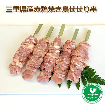 焼き鳥 【よりどり6袋以上で送料無料】匠赤どりの焼き鳥！せせり串　5本1セット BBQ