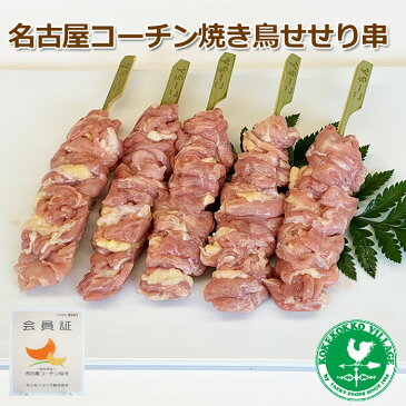 焼き鳥 【よりどり6袋以上で送料無料】名古屋コーチン せせり串 5本1セット！ BBQ