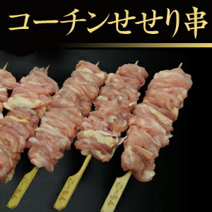 【よりどり6袋以上で送料無料】名古屋コーチン★やきとり★せせり串5本1セット！【焼き鳥】【BBQに】【RCP】10P03Dec16