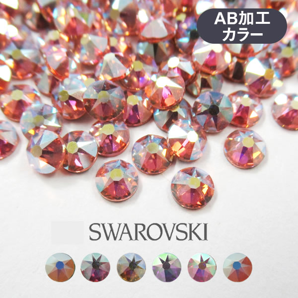 スワロフスキー パーツ ネイルストーン ラインストーン Swarovski ネイルパーツ 少量タイプ オーロラカラー カラーAB ss5/ss9/ss12/ss16 2028 2058 ハンドメイド デコパーツ スワロ ネイル