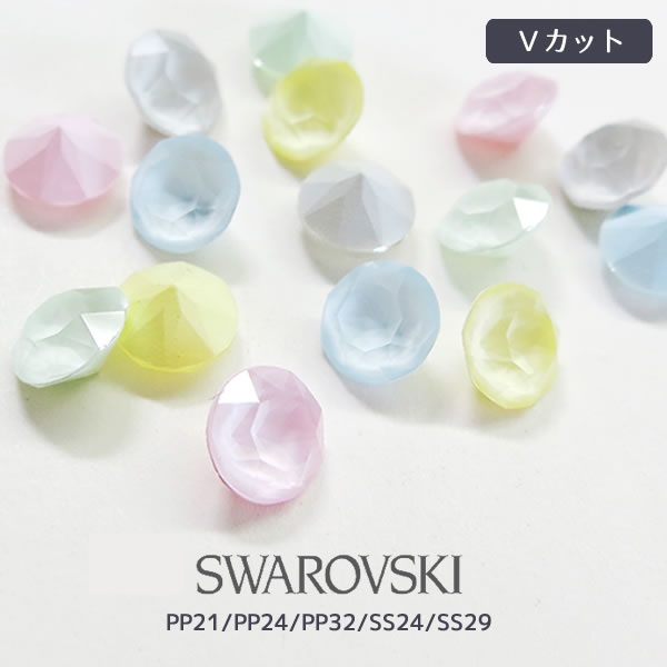 スワロフスキー パーツ ネイル Vカット 埋め込み型 1088 パウダーカラー PP21/PP24/PP32/SS24/SS29 SWAROVSKI パステルカラー スワロ 隙間用 デコ レジン ネイルパーツ デコパーツ ストーン ネイルアート ハンドメイド 埋込型 vカットストーン