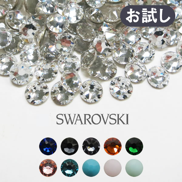 スワロフスキー パーツ Swarovski ネイル ラインストーン ネイルストーン (少量タイプ) 新色＆限定色 デコパーツ ネイルパーツ ss5/ss7/ss9/ss12/ss16/ss20/ss34 2058 2088