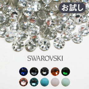 スワロフスキー パーツ Swarovski ネイル ラインストーン ネイルストーン (少量タイプ) 新色＆限定色 デコパーツ ネイルパーツ ss5/ss7/ss9/ss12/ss16/ss20/ss34 #2058 #2088