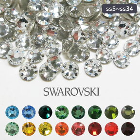 スワロフスキー パーツ ラインストーン ハンドメイド ネイル その2 ネイルパーツ Swarovski デコパーツ SS5,SS7,SS9,SS12,SS16,SS20,SS34 #2028 #2058 #2088