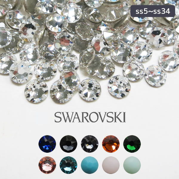 ラインストーン 新色＆限定色 スワロフスキー パーツ ハンドメイド ネイル Swarovski ネイルパーツ SS5,SS7,SS9,SS12,SS16,SS20,SS34 2028 2058 2088 スワロ レジン デコ デコパーツ